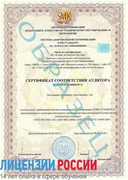 Образец сертификата соответствия аудитора №ST.RU.EXP.00005397-2 Поронайск Сертификат ISO/TS 16949